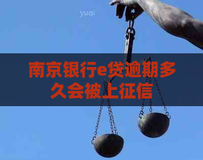 南京银行e贷逾期多久会被上