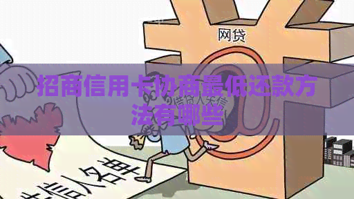 招商信用卡协商更低还款方法有哪些