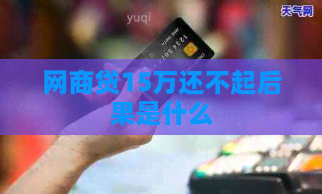 网商贷15万还不起后果是什么