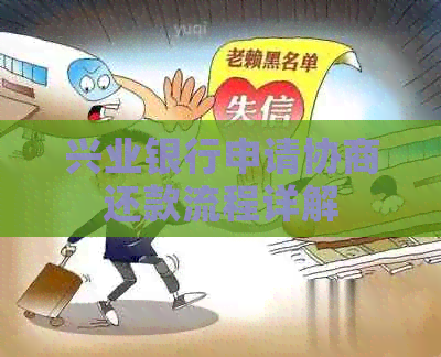 兴业银行申请协商还款流程详解