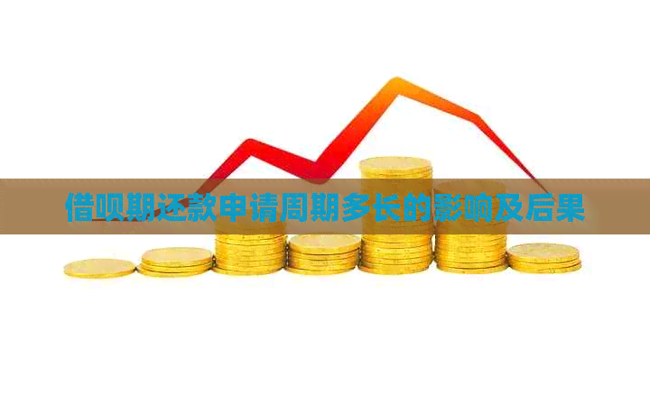 借呗期还款申请周期多长的影响及后果