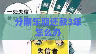 期还款3年怎么办