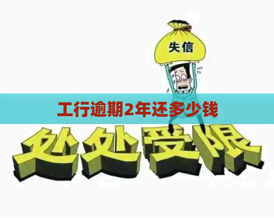 工行逾期2年还多少钱