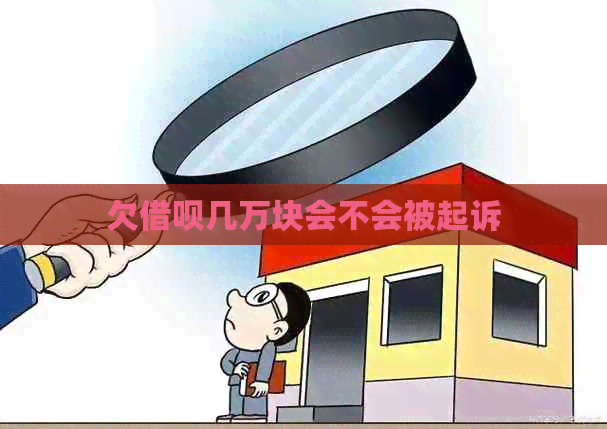 欠借呗几万块会不会被起诉