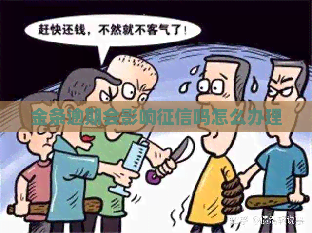 金条逾期会影响吗怎么办理