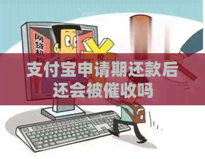 支付宝申请期还款后还会被吗