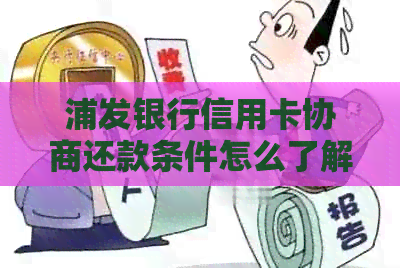 浦发银行信用卡协商还款条件怎么了解