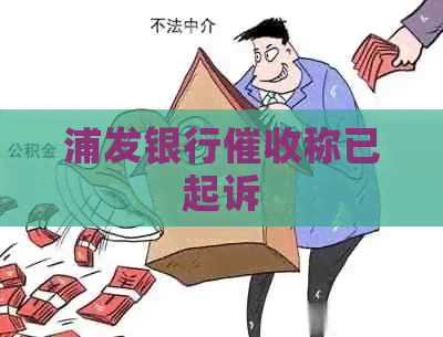 浦发银行称已起诉