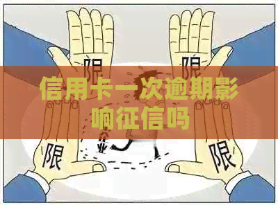 信用卡一次逾期影响吗