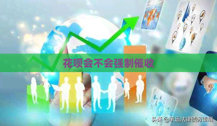 花呗会不会强制