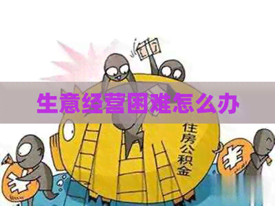 生意经营困难怎么办