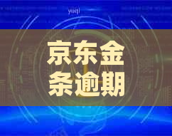 京东金条逾期一周还上有什么后果
