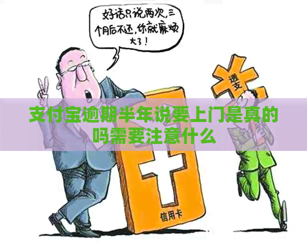 支付宝逾期半年说要上门是真的吗需要注意什么