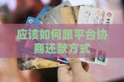 应该如何跟平台协商还款方式