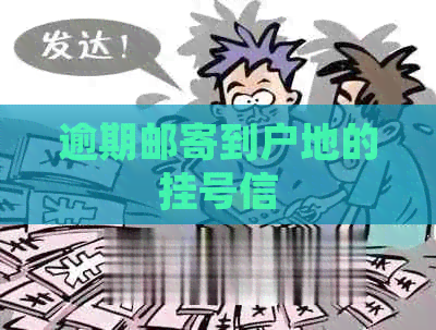 逾期邮寄到户地的挂号信