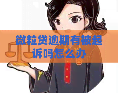 微粒贷逾期有被起诉吗怎么办