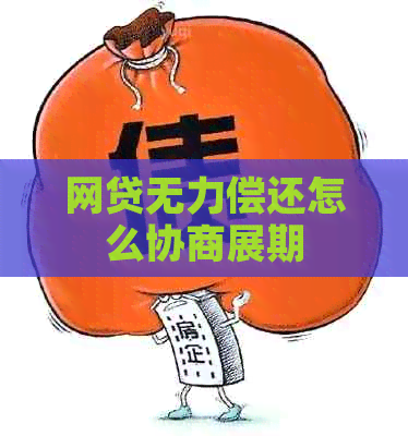 网贷无力偿还怎么协商展期