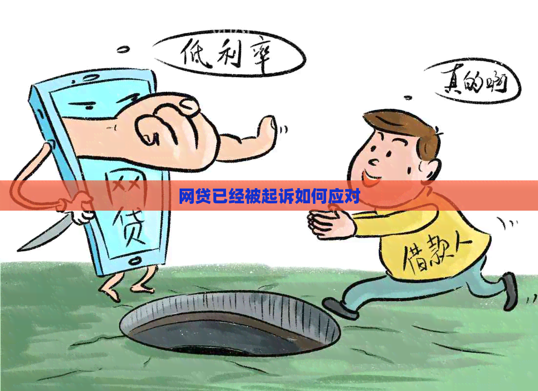 网贷已经被起诉如何应对