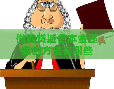 微粒贷减免本金还款的方法有哪些
