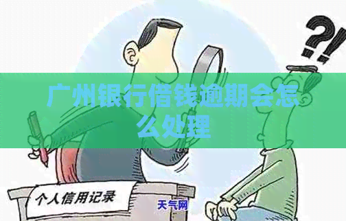广州银行借钱逾期会怎么处理