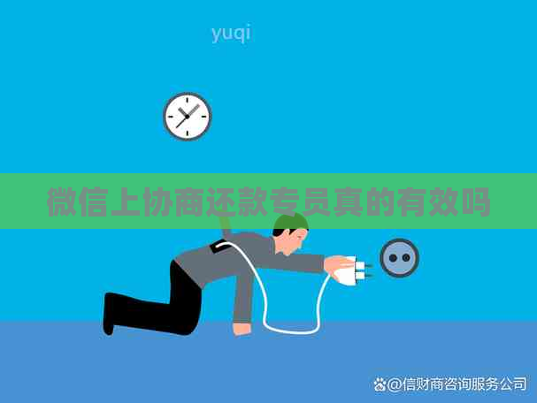 微信上协商还款专员真的有效吗