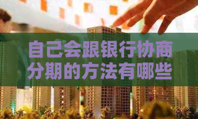 自己会跟银行协商分期的方法有哪些