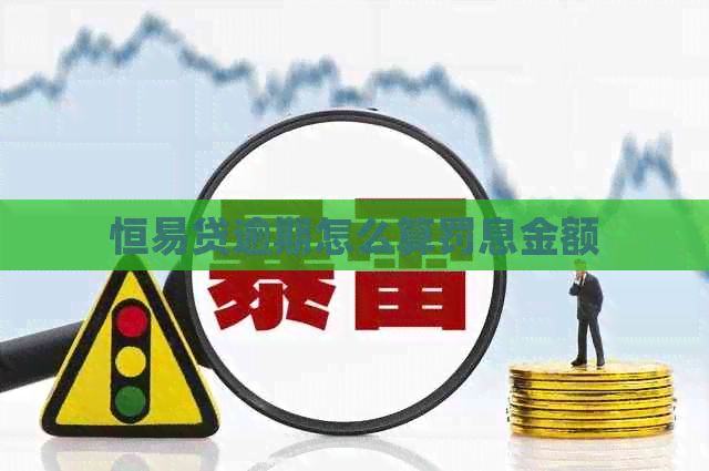 恒易贷逾期怎么算罚息金额