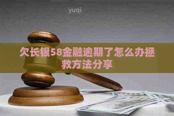 欠长银58金融逾期了怎么办拯救方法分享