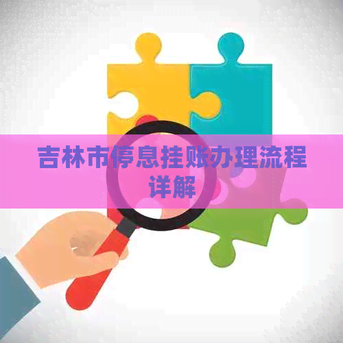 吉林市停息挂账办理流程详解