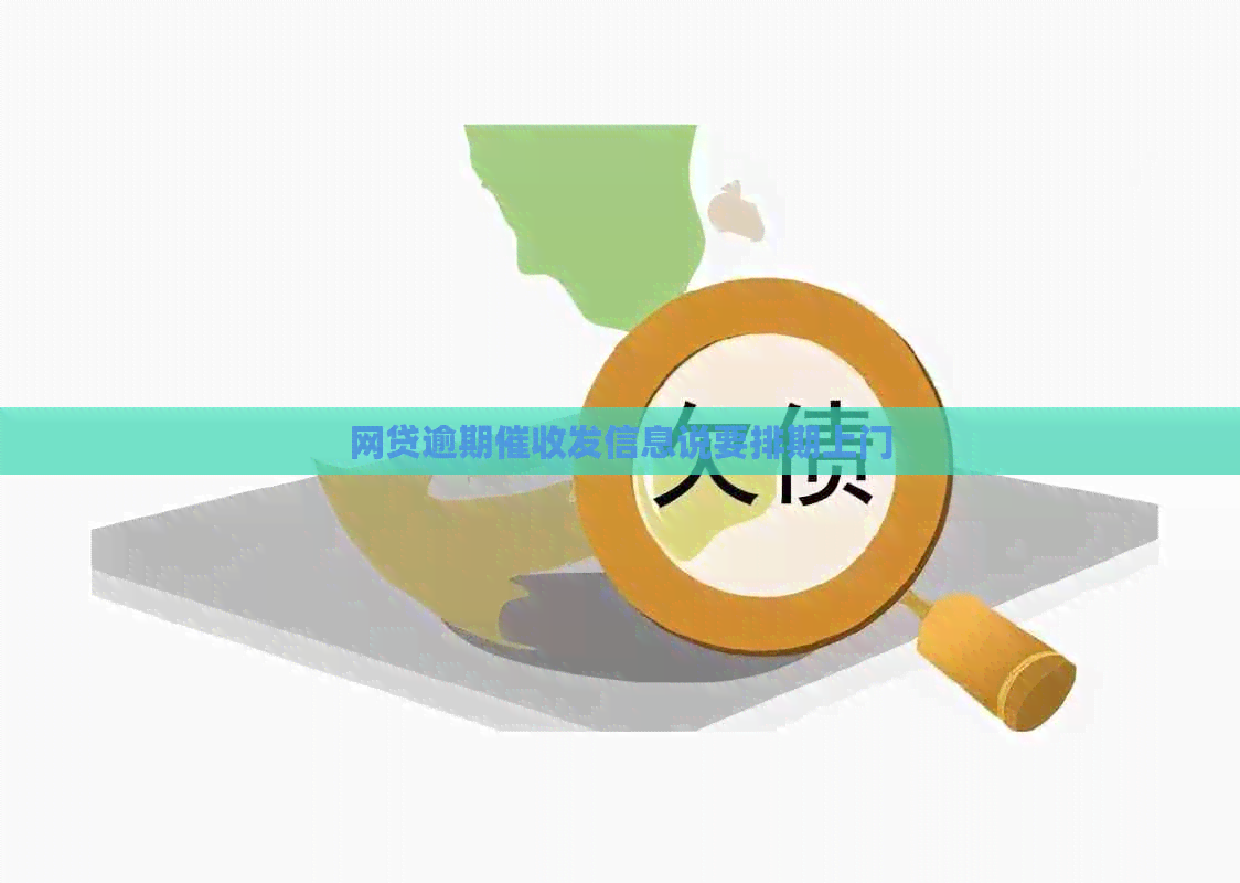 网贷逾期发信息说要排期上门