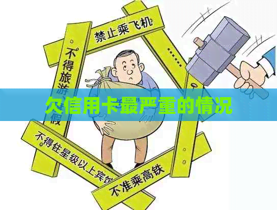 欠信用卡最严重的情况