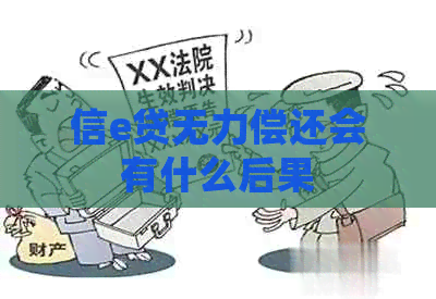 信e贷无力偿还会有什么后果
