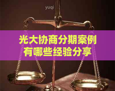 光大协商分期案例有哪些经验分享