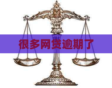 很多网贷逾期了