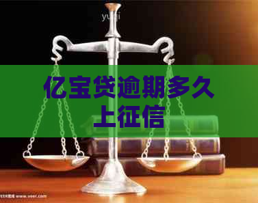 亿宝贷逾期多久上