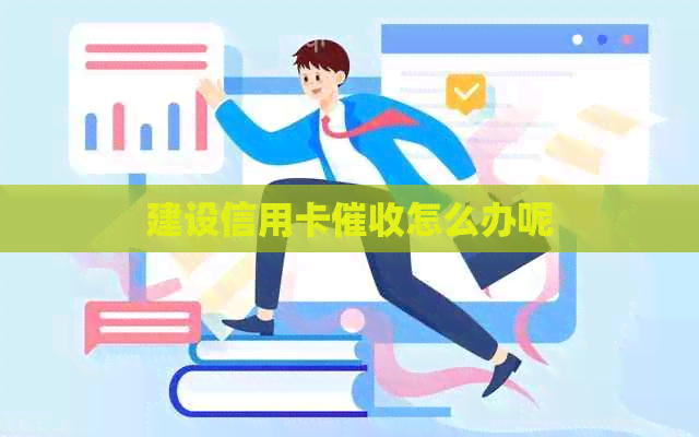 建设信用卡怎么办呢