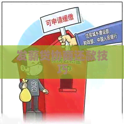 发薪贷协商还款技巧