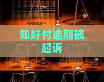 知好付逾期被起诉