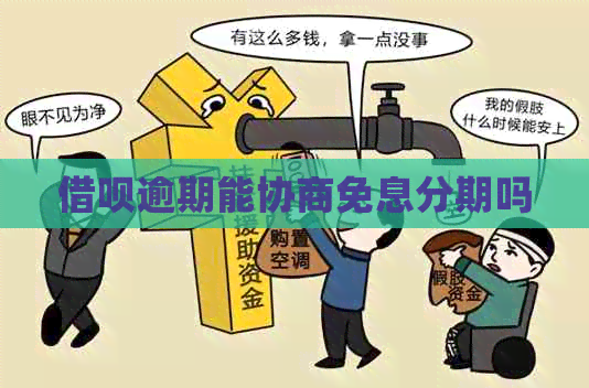 借呗逾期能协商免息分期吗