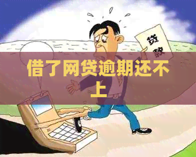 借了网贷逾期还不上