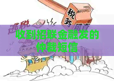 收到招联金融发的仲裁短信