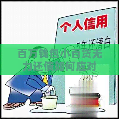 百万钱包小百贷无力还债如何应对