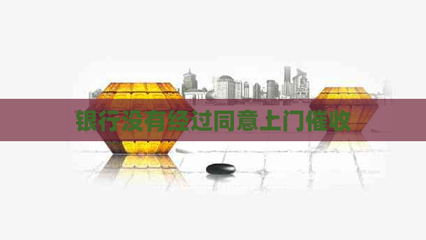 银行没有经过同意上门