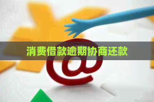 消费借款逾期协商还款