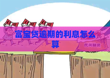富宝贷逾期的利息怎么算
