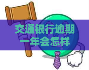 交通银行逾期一年会怎样