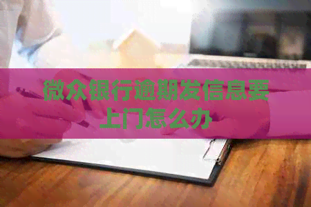 微众银行逾期发信息要上门怎么办