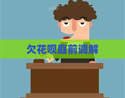 欠花呗庭前调解