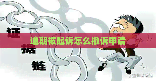 逾期被起诉怎么撤诉申请