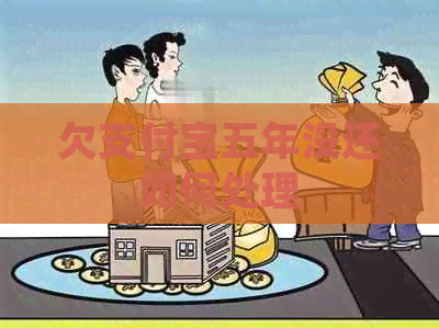 欠支付宝五年没还如何处理